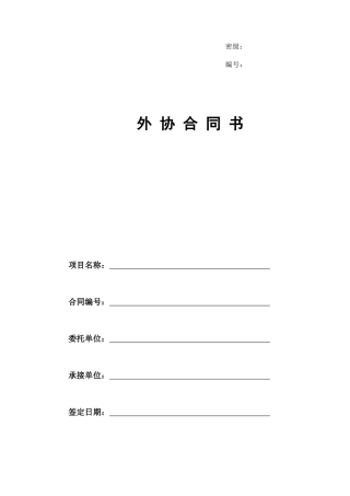 2024整理-外协合同模板（D类研制）-XXXXXXXXXXXX