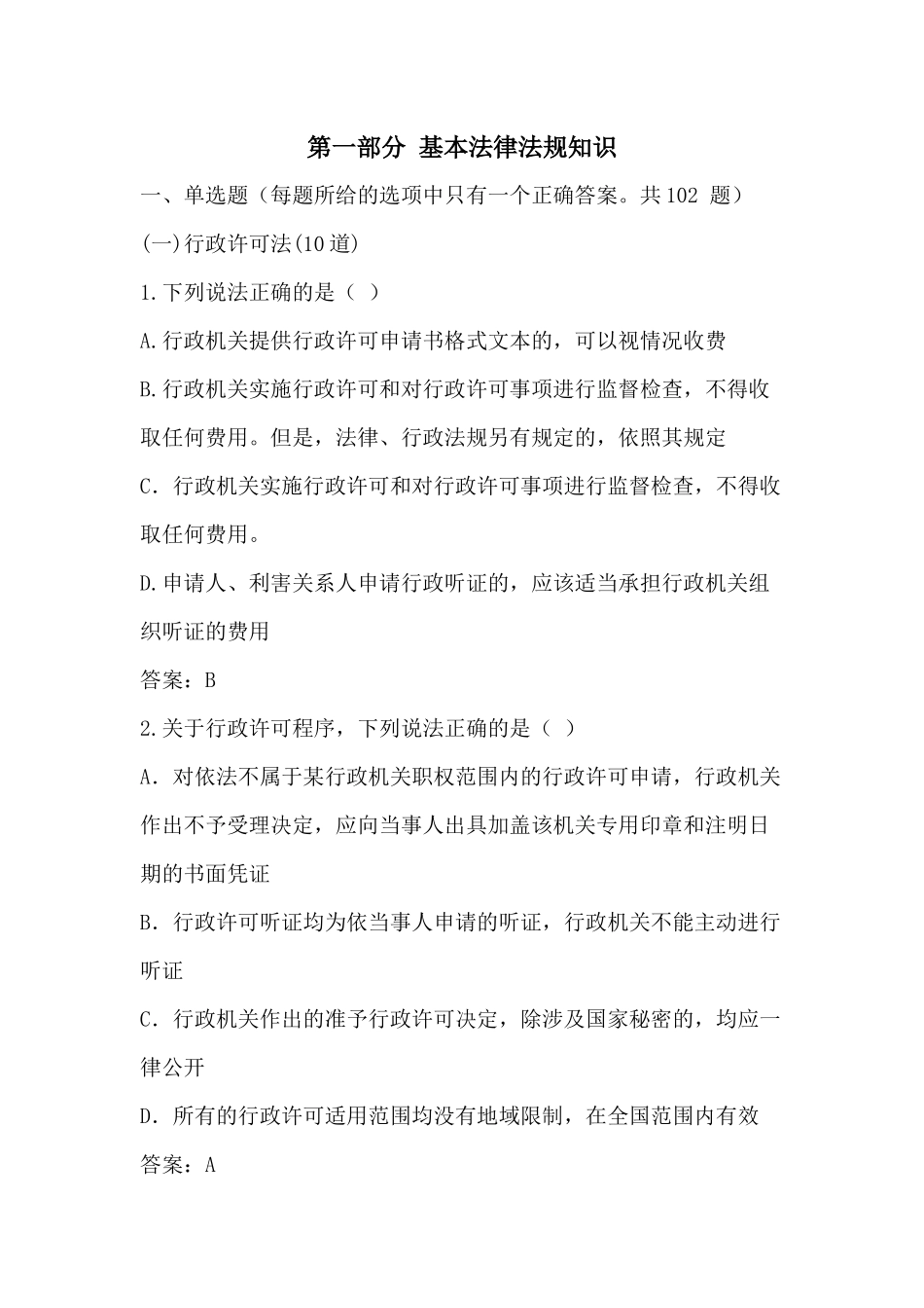 2024整理-基本法律法规知识_第1页