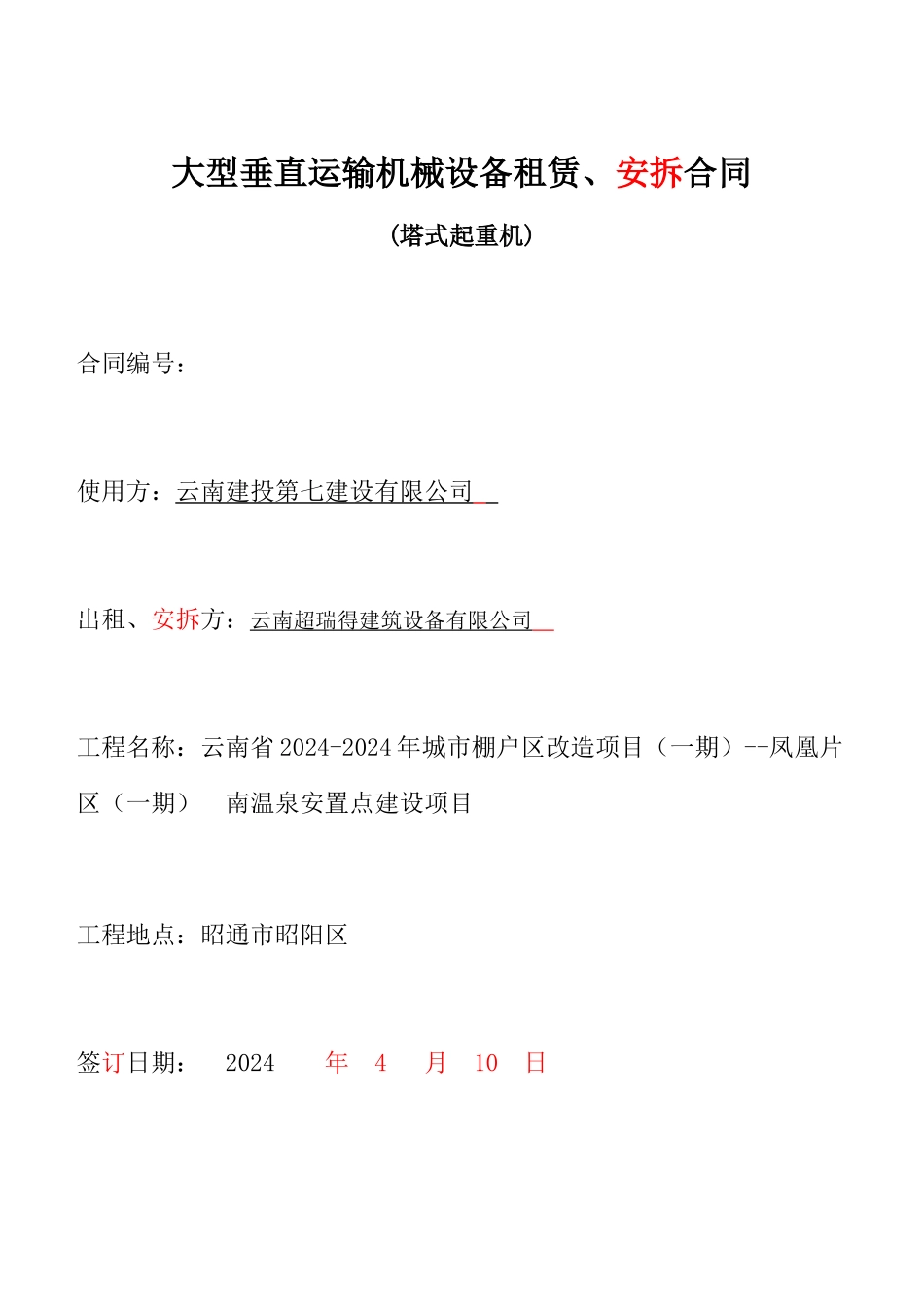 2024整理-大型垂直运输机械设备租赁、安拆合同范本_第1页
