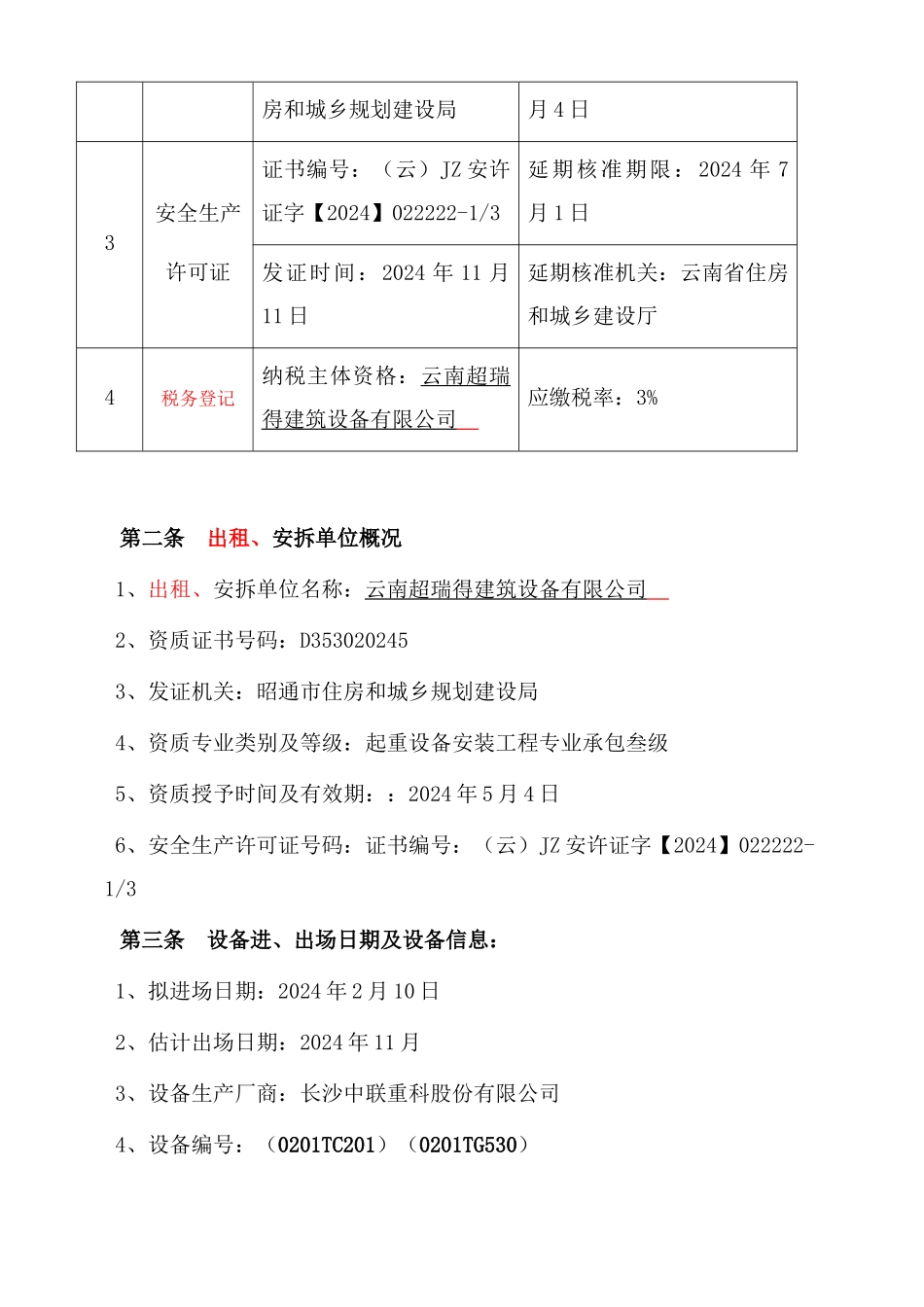 2024整理-大型垂直运输机械设备租赁、安拆合同范本_第3页