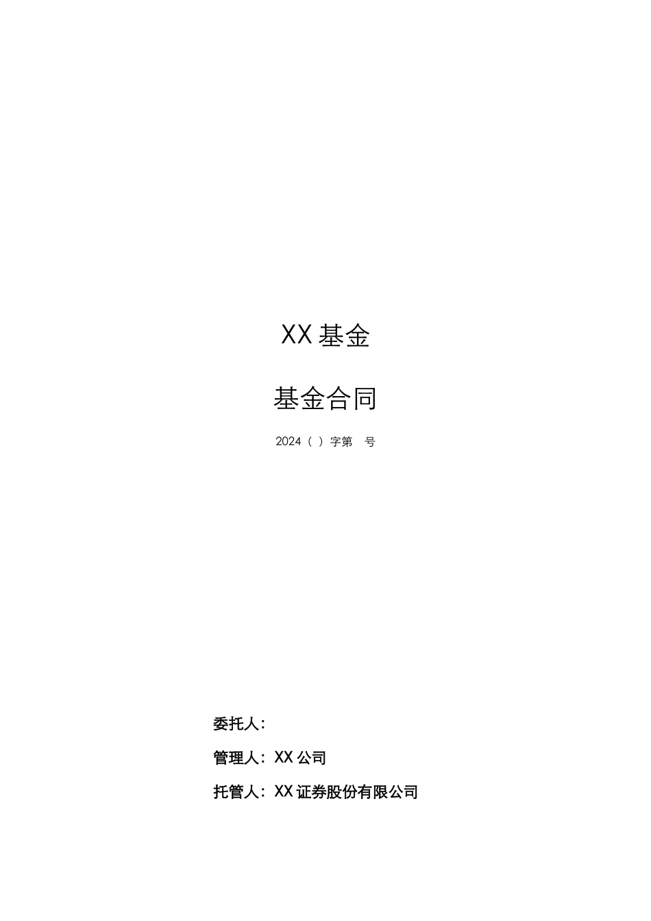 2024整理-契约型私募基金合同范本_第1页