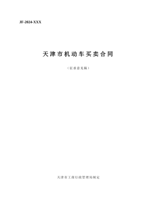 2024整理-天津市机动车买卖合同