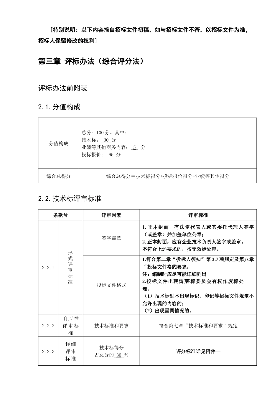 2024整理-大良金榜河西停车场建设工程评标办法及合同专用条款_第2页
