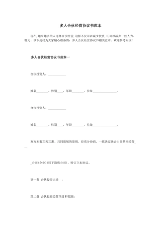 2024整理-多人合伙经营协议书范本（DOC32页）