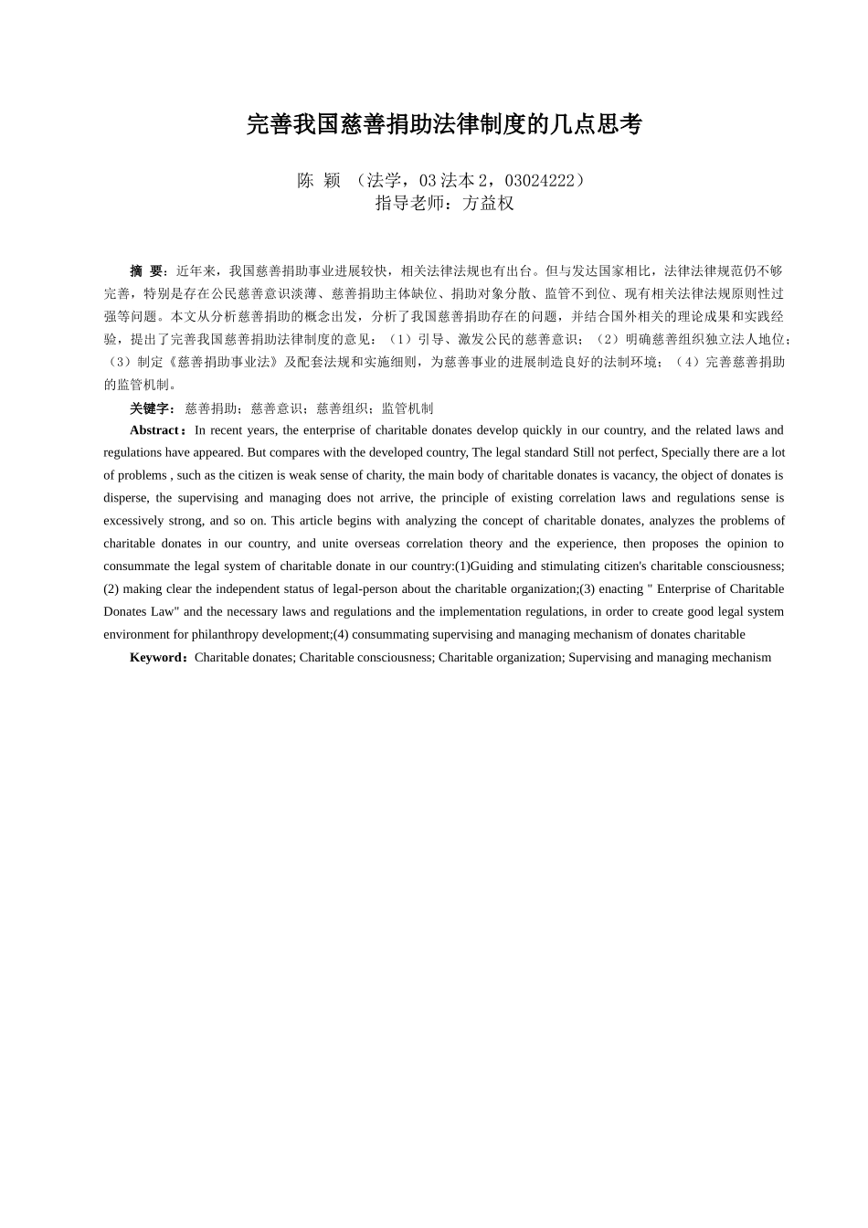 2024整理-完善我国慈善捐助法律制度的几点思考_第1页