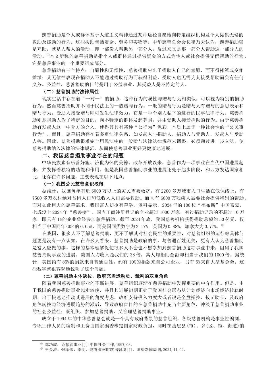 2024整理-完善我国慈善捐助法律制度的几点思考_第3页