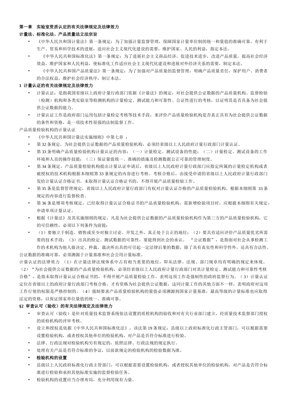 2024整理-实验室资质认定的有关法律规定及法律效力_第1页