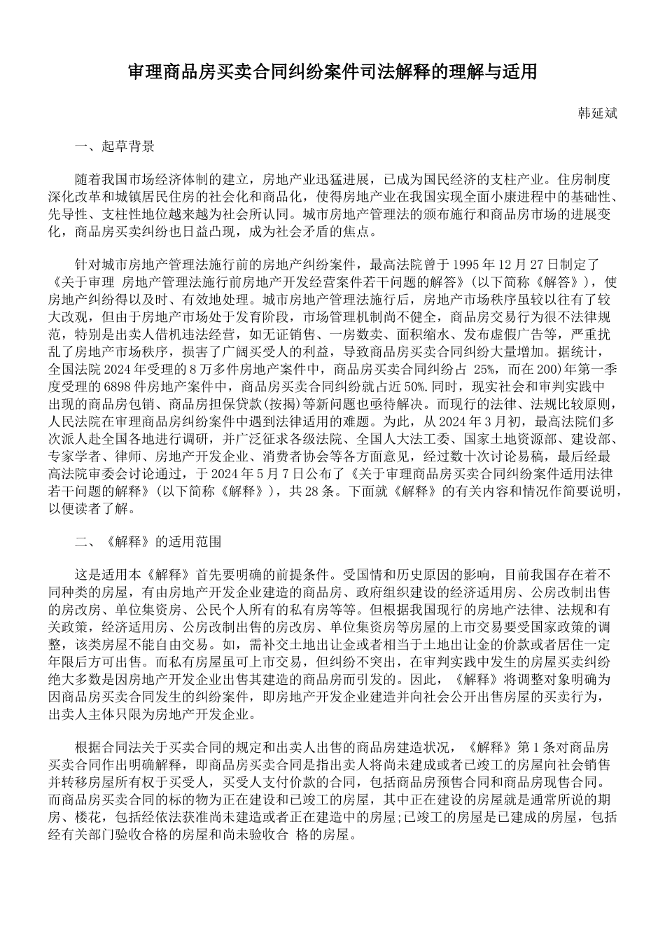 2024整理-审理商品房买卖合同纠纷案件司法解释的理解与适用_第1页