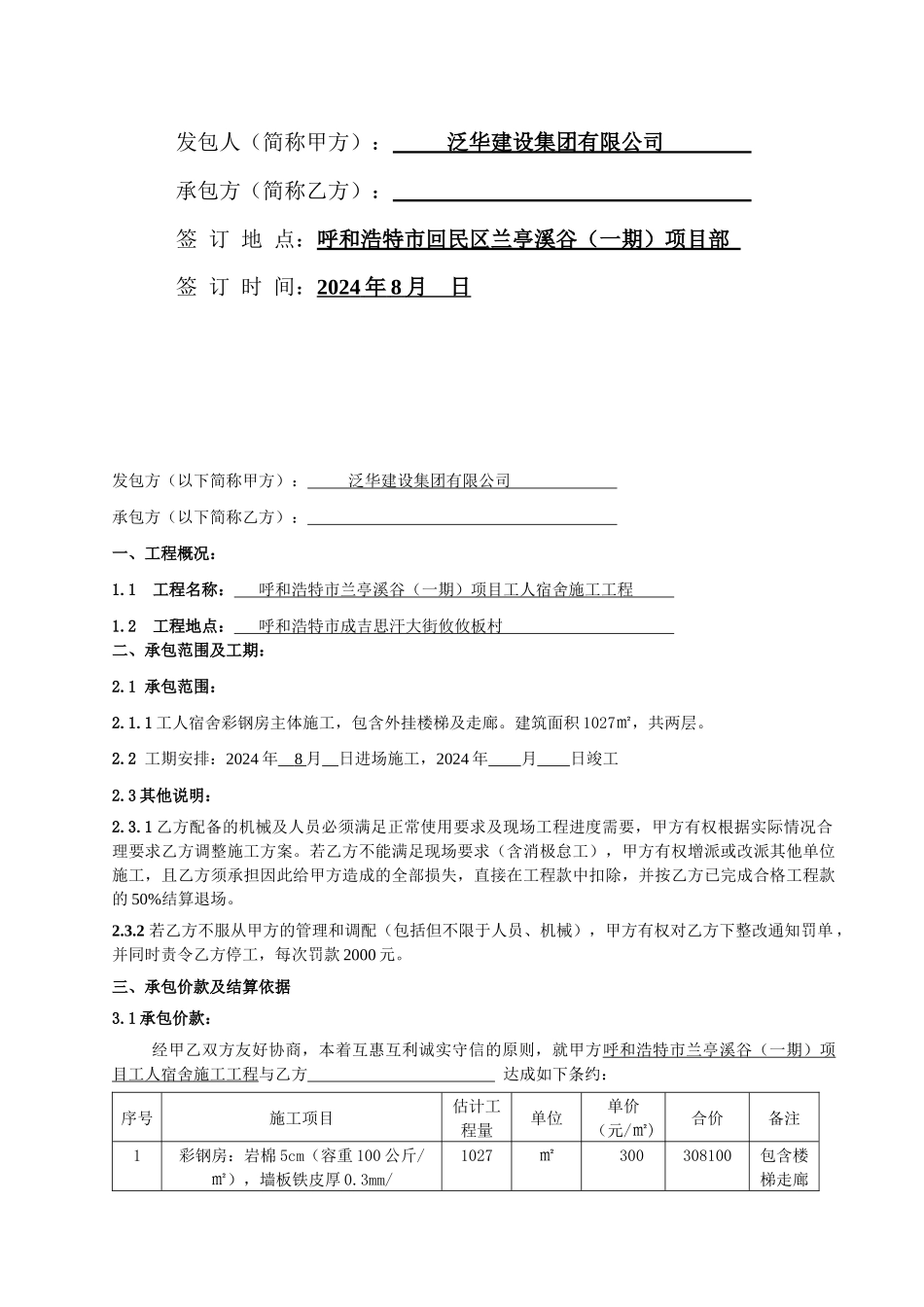 2024整理-工人宿舍施工合同_第2页