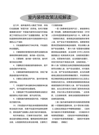 2024整理-室内装修政策法规解读