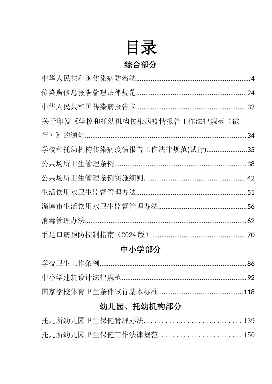 2024整理-学校及托幼机构卫生法规培训教程_第1页
