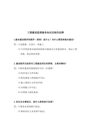 2024整理-工程建设监理基本知识及相关法律