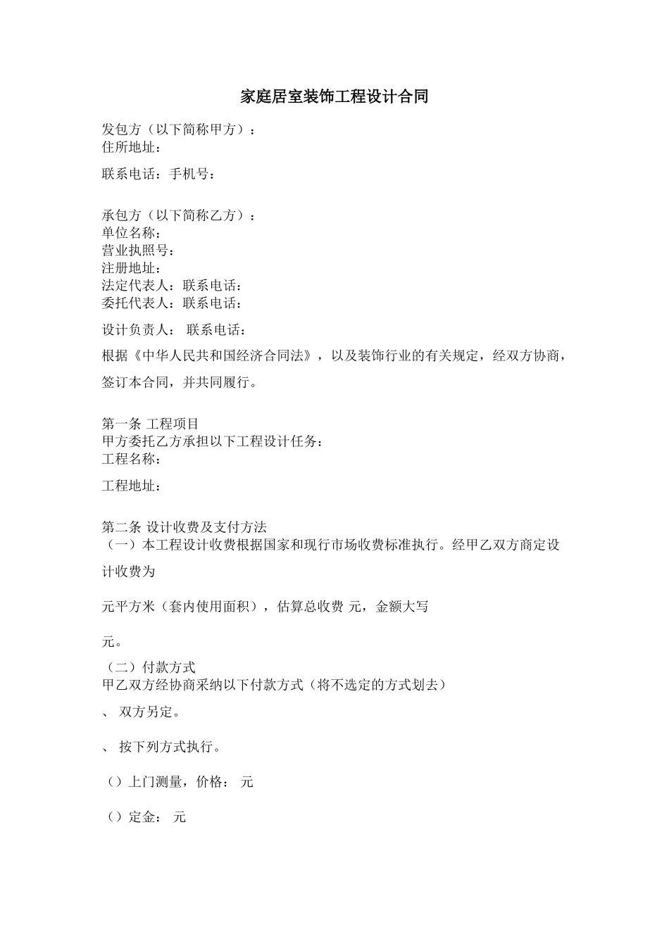 2024整理-家庭居室装饰工程设计合同_第1页