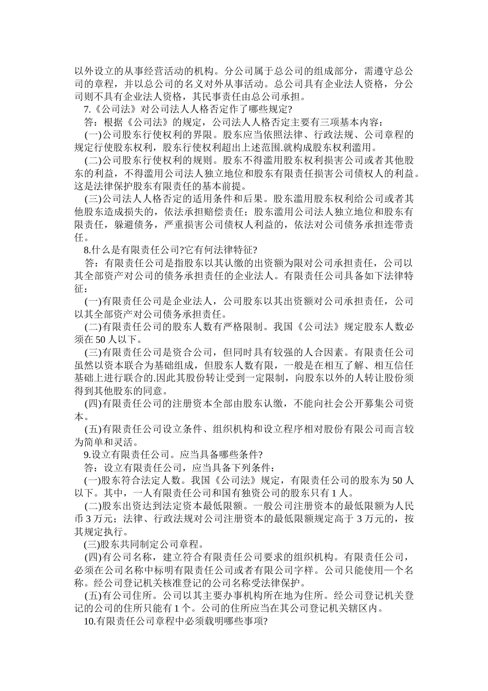 2024整理-工商法律知识问答_第2页