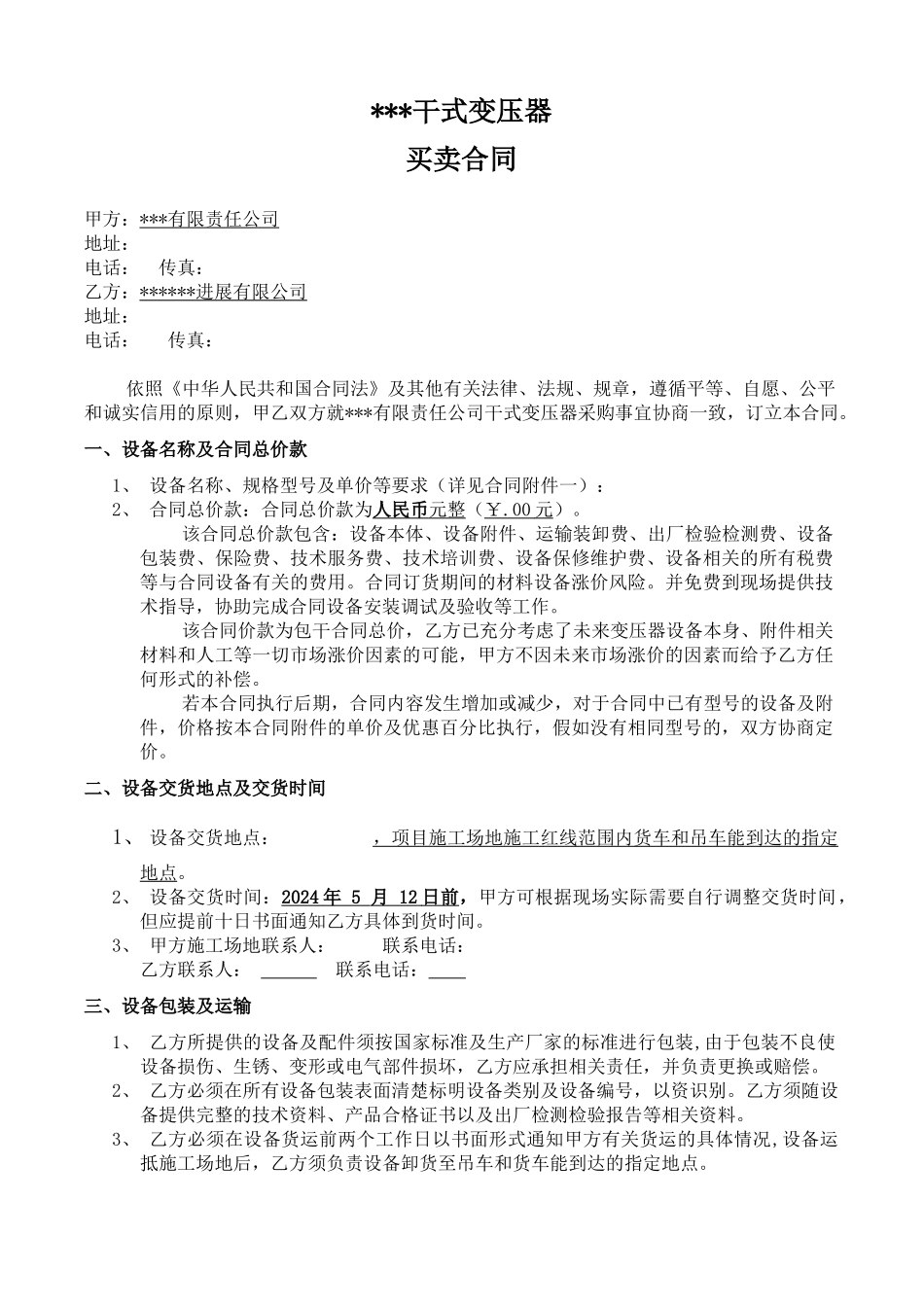 2024整理-干式变压器买卖合同_第3页