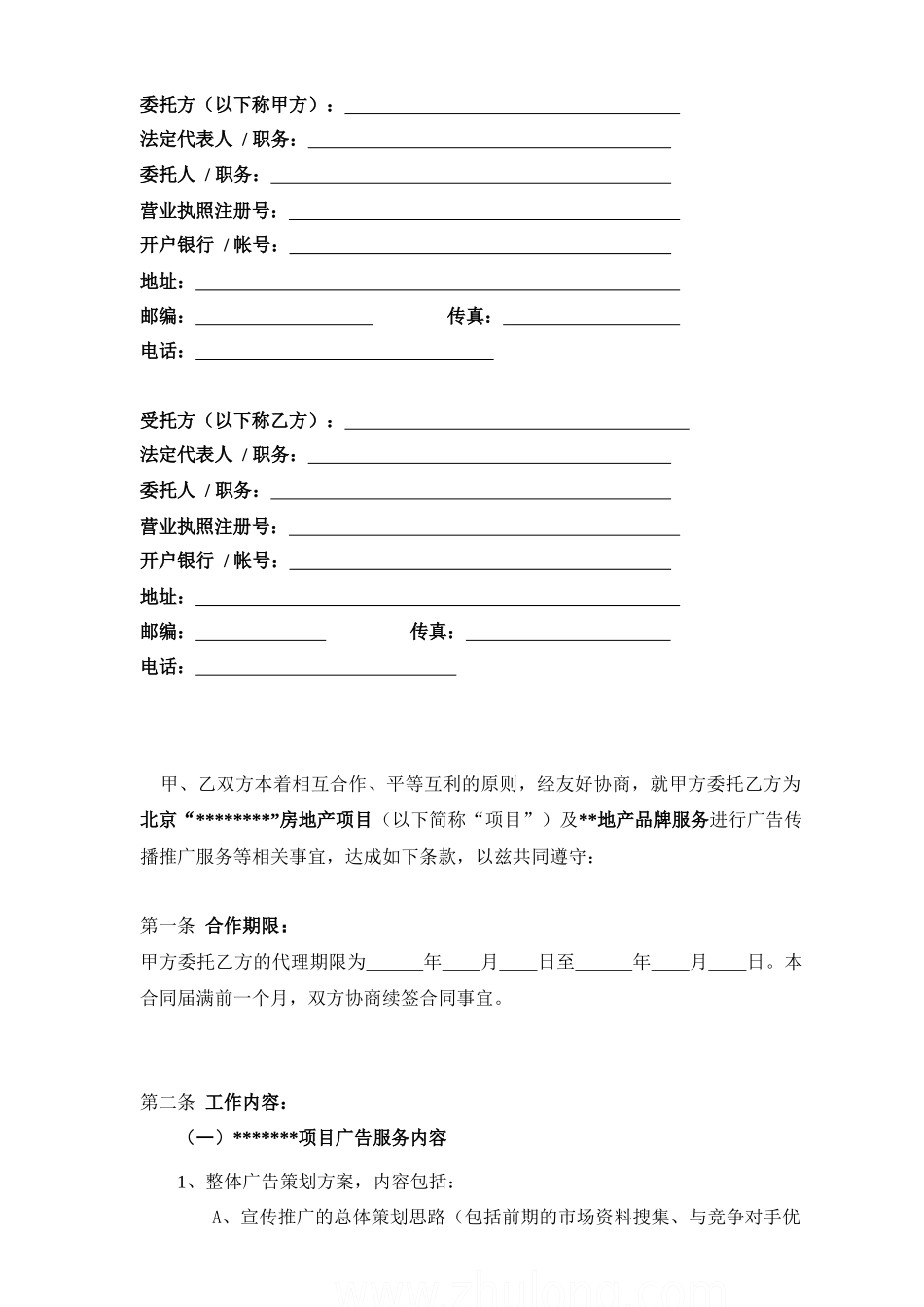 2024整理-广告全案代理委托合同_第2页