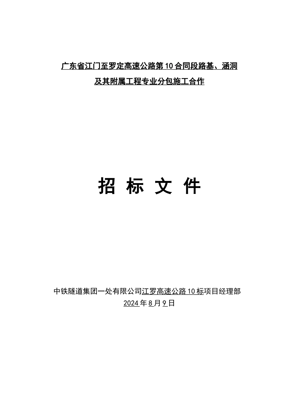 2024整理-广东省江门至罗定高速公路第10合同段路基工程专业分包_第1页