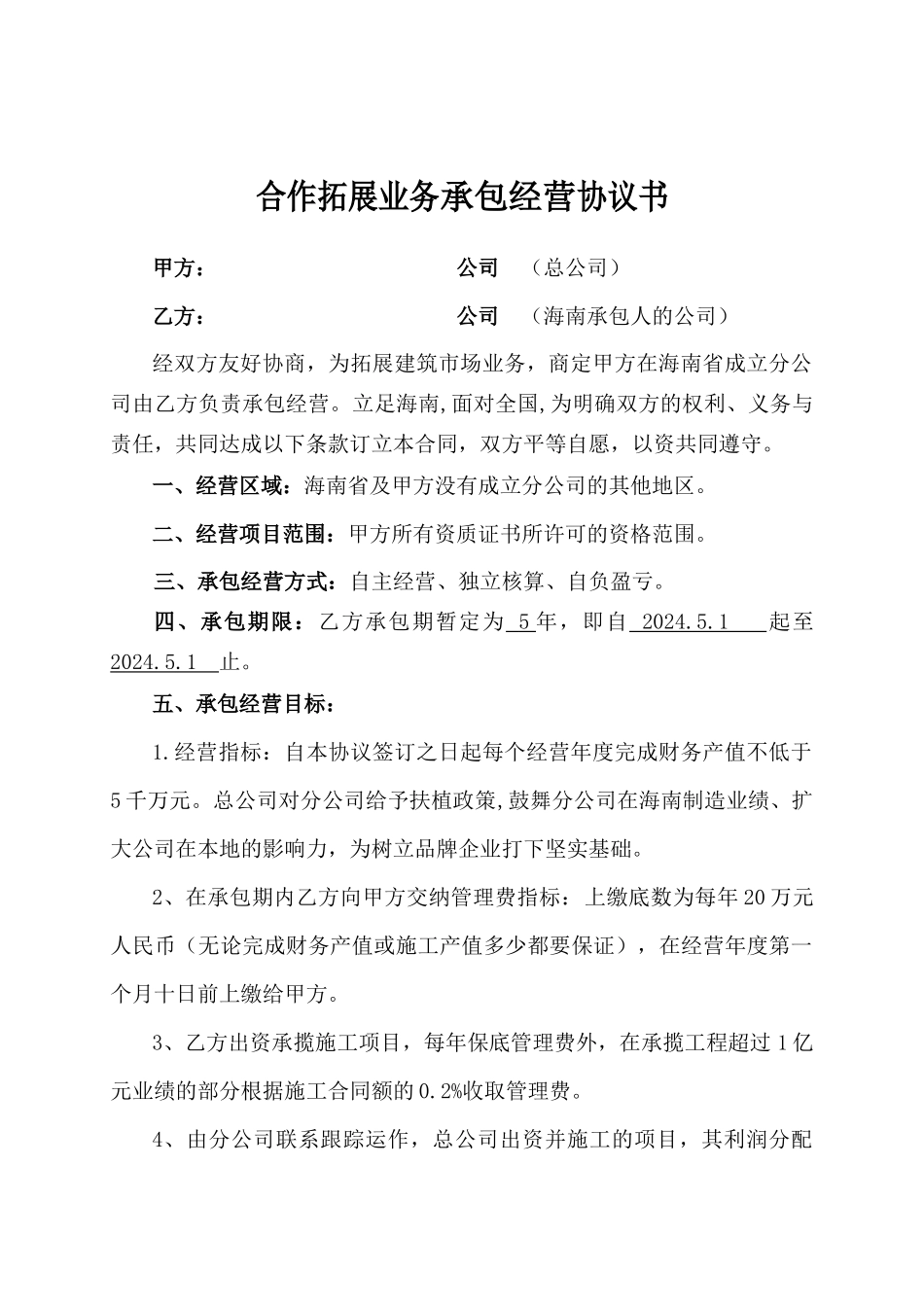 2024整理-建筑公司承包经营协议书_第1页