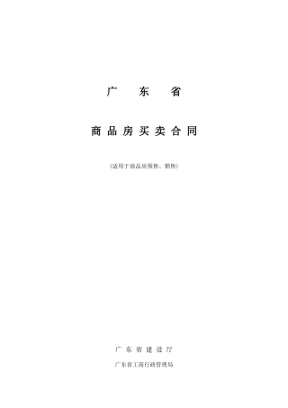 2024整理-广东商品房买卖合同