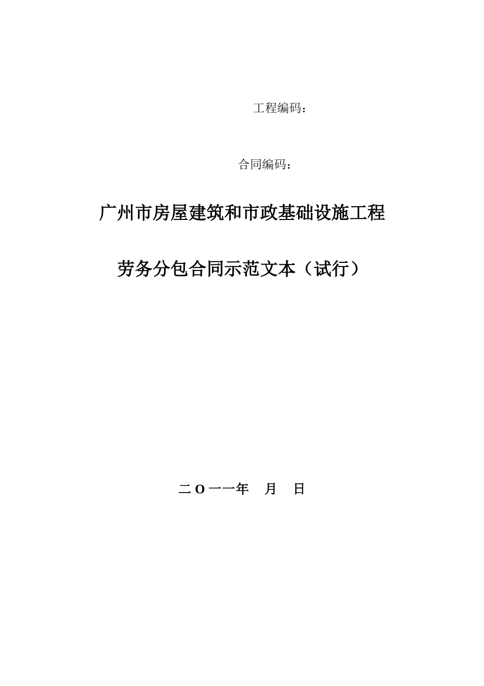 2024整理-广州建筑劳务分包合同范本_第1页