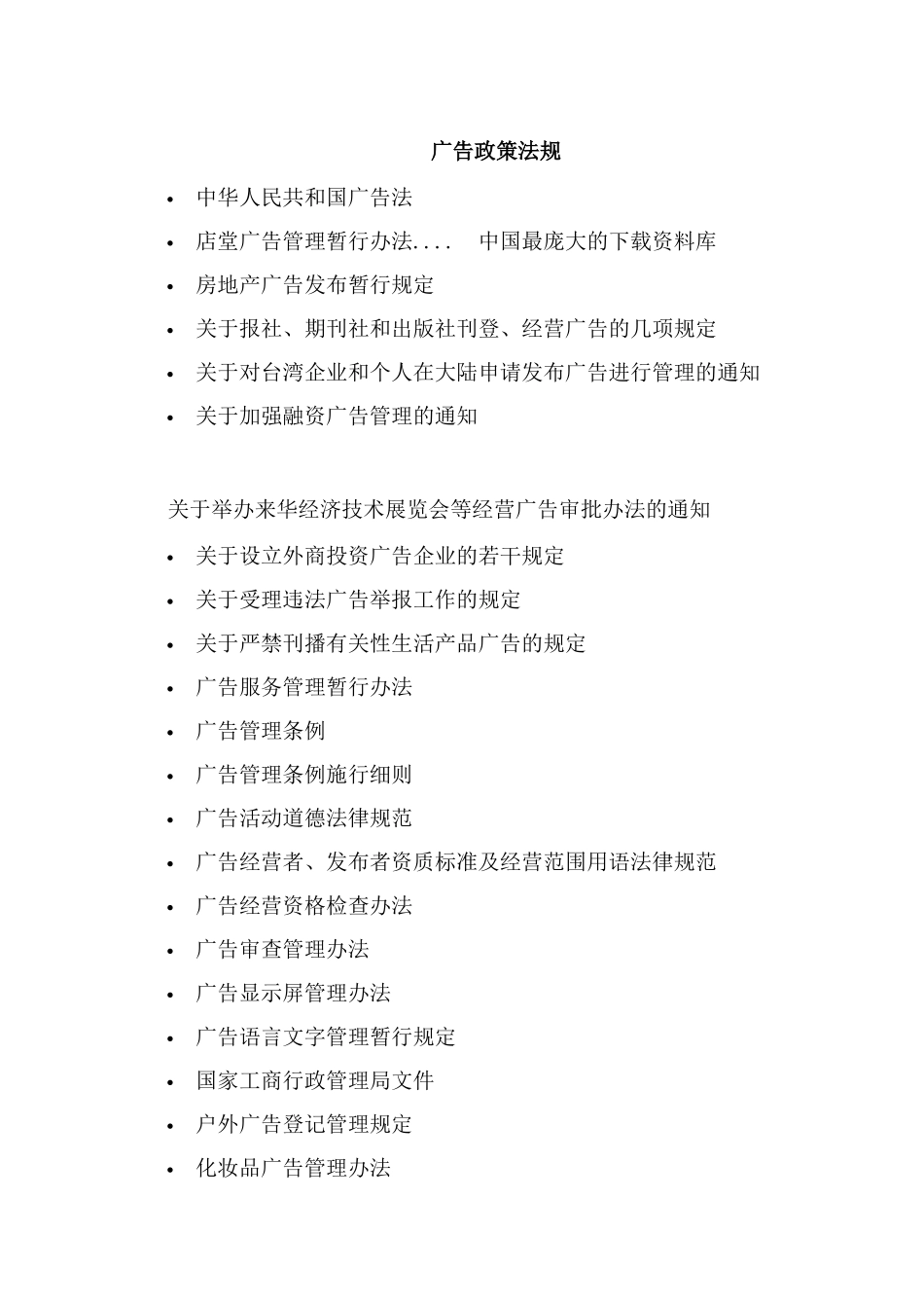 2024整理-广告政策法规全_第1页