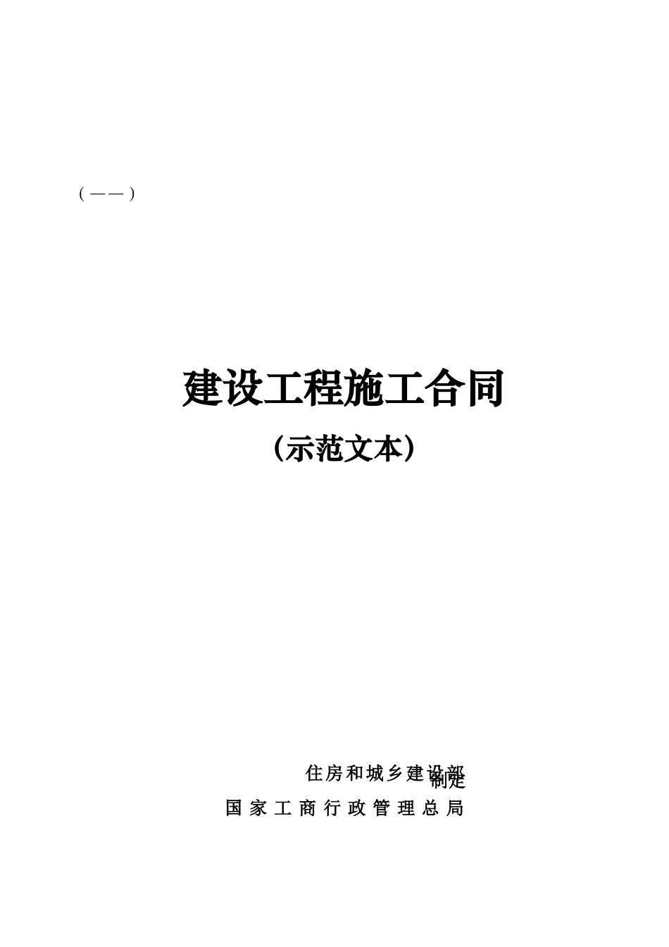 2024整理-建设工程施工合同协议书、专用条款填写范例(DOC34页)_第1页