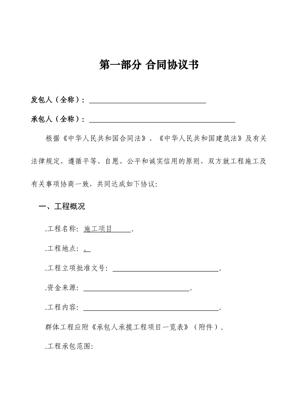 2024整理-建设工程施工合同协议书、专用条款填写范例(DOC34页)_第2页