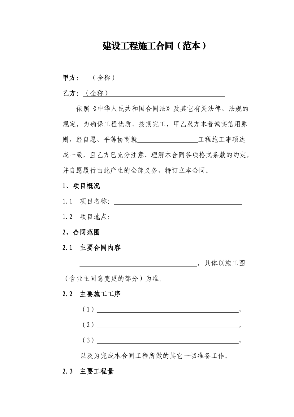 2024整理-建设工程施工合同XXXX版1_第2页