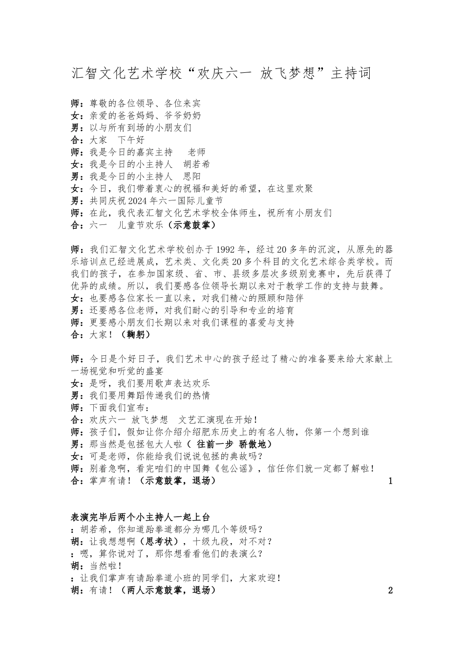 2024文艺汇演主持词_第1页