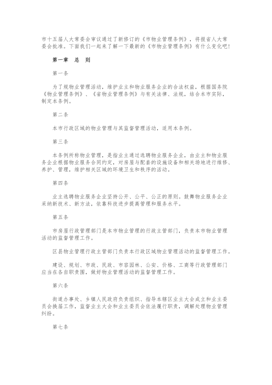 2024新修订西安物业管理条例细则_第1页
