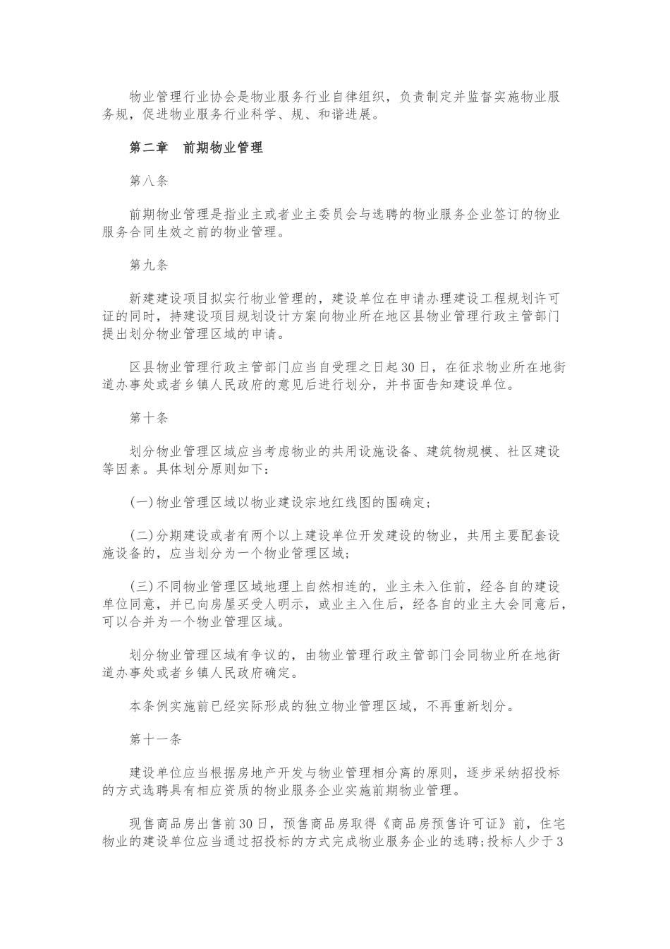 2024新修订西安物业管理条例细则_第2页