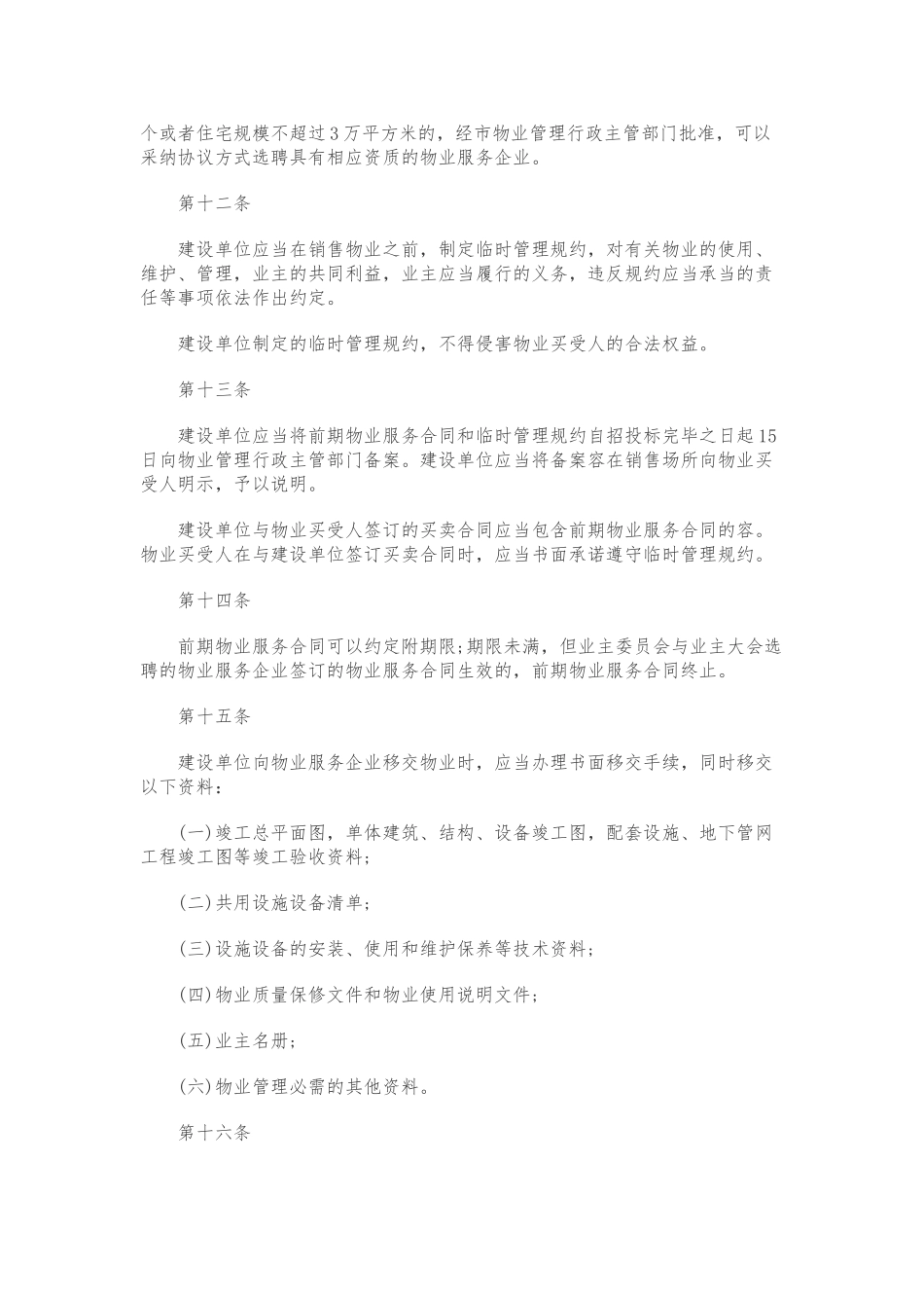 2024新修订西安物业管理条例细则_第3页