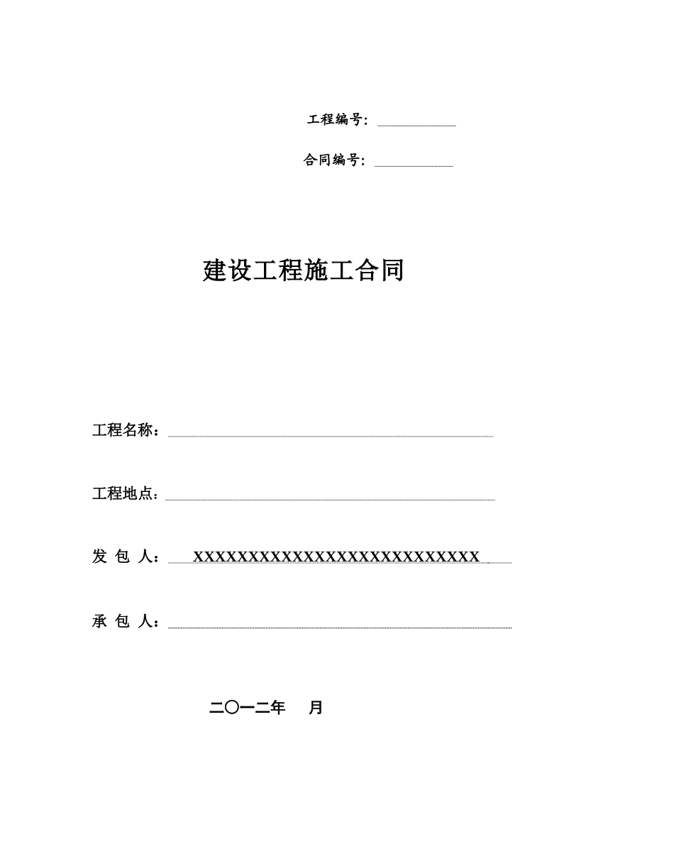 2024整理-建设工程施工合同示范文本_第1页