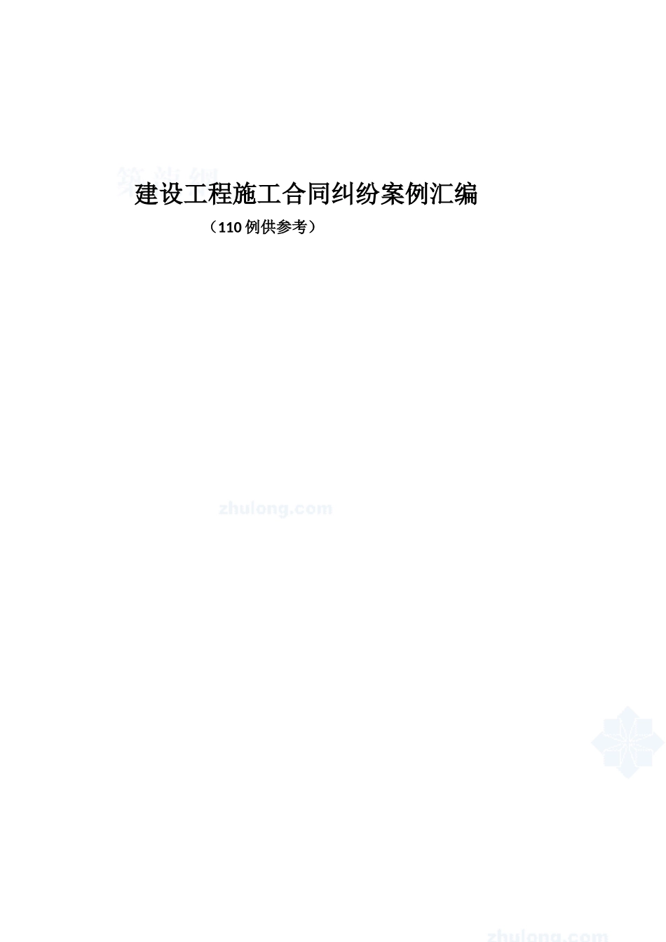 2024整理-建设工程施工合同纠纷案例汇编_第1页