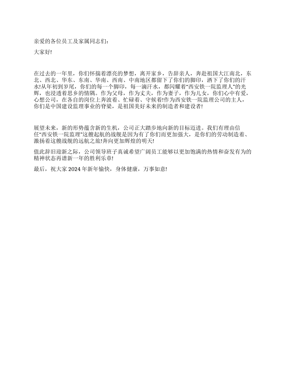 2024新年致员工及家属的慰问信_第1页