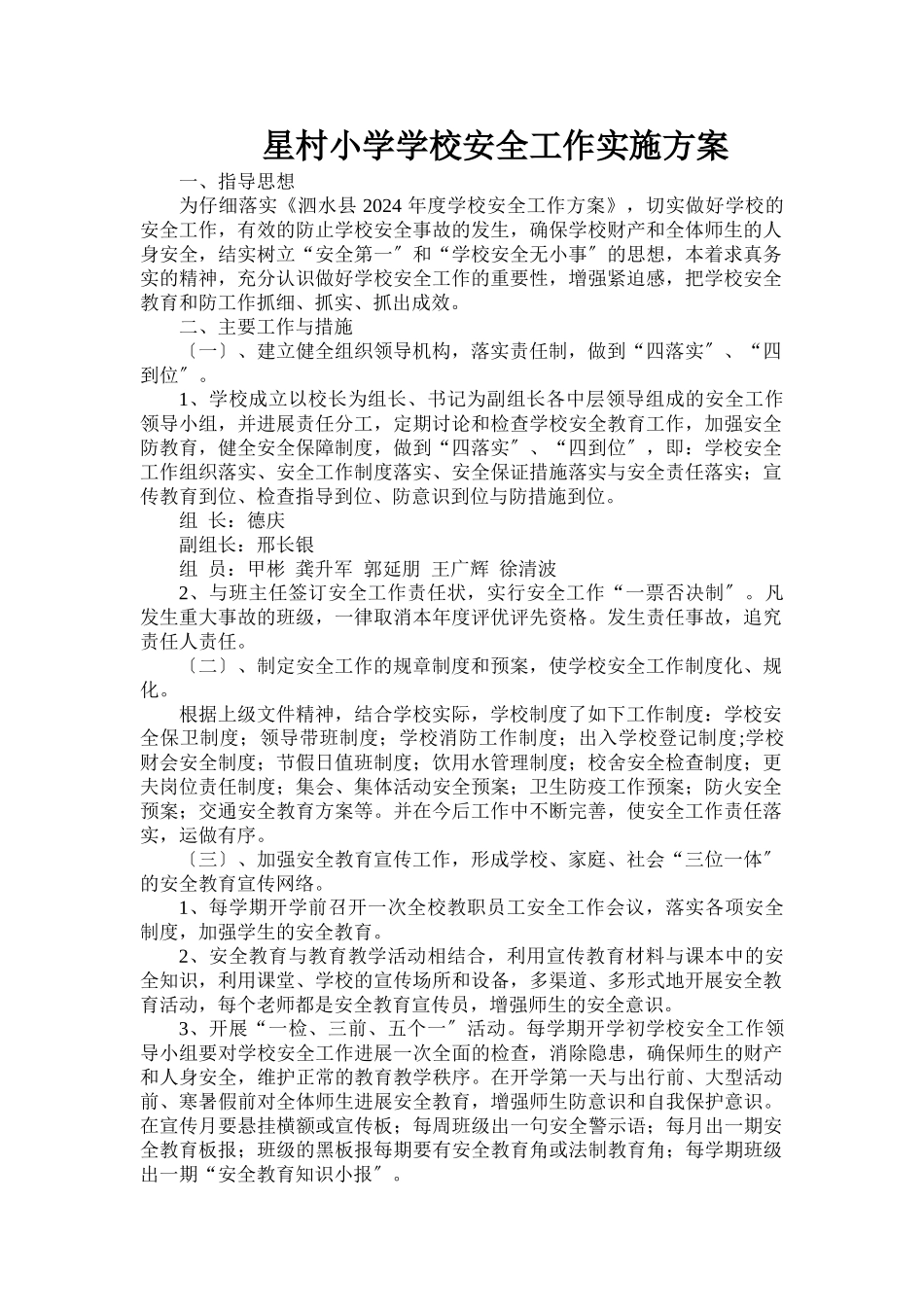 2024星村小学学校安全工作实施计划方案_第1页