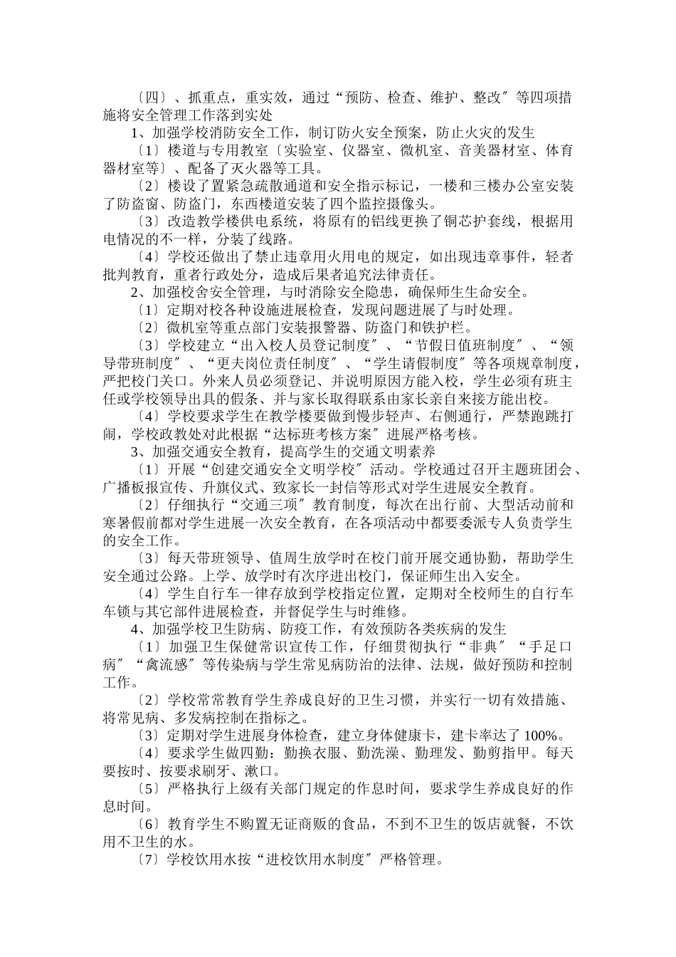 2024星村小学学校安全工作实施计划方案_第2页