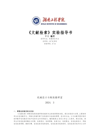 2024春《文献检索》实验指导书-机械类六个专业-(需要发送电子稿给学