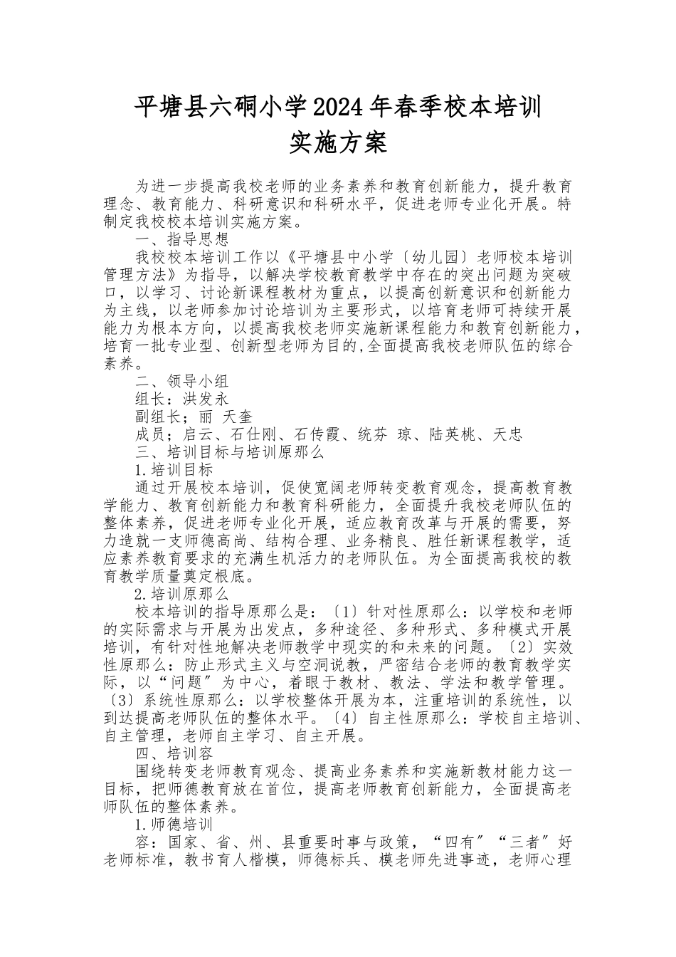 2024春六硐小学校本培训方案_第1页