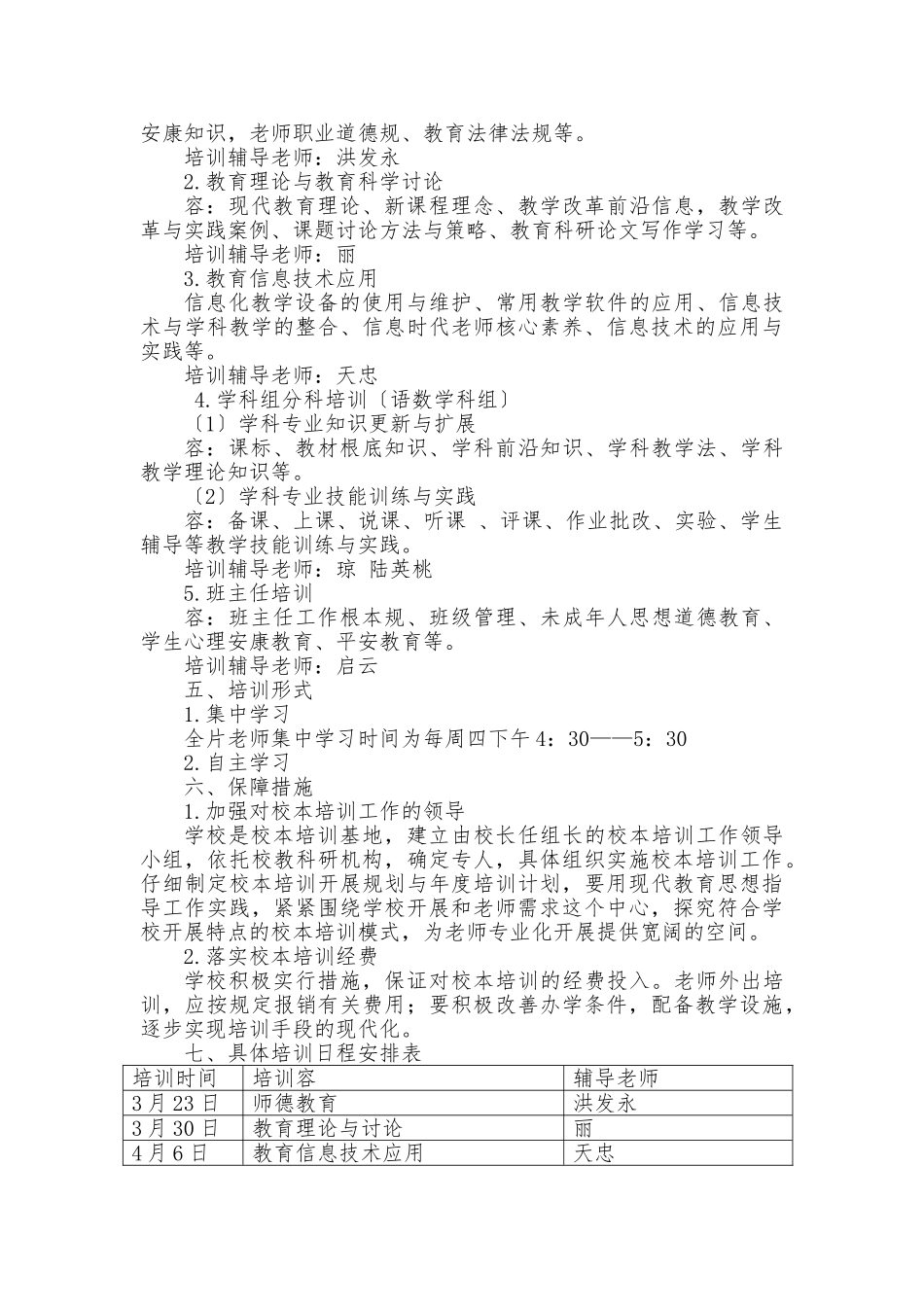 2024春六硐小学校本培训方案_第2页