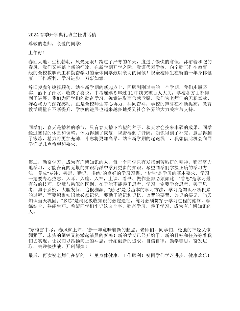 2024春季开学典礼班主任讲话稿_第1页