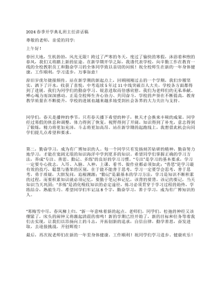 2024春季开学典礼班主任讲话稿