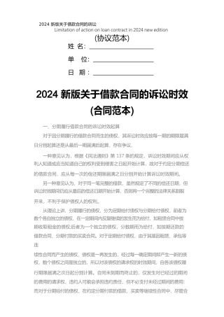 2024新版关于借款合同的诉讼时效