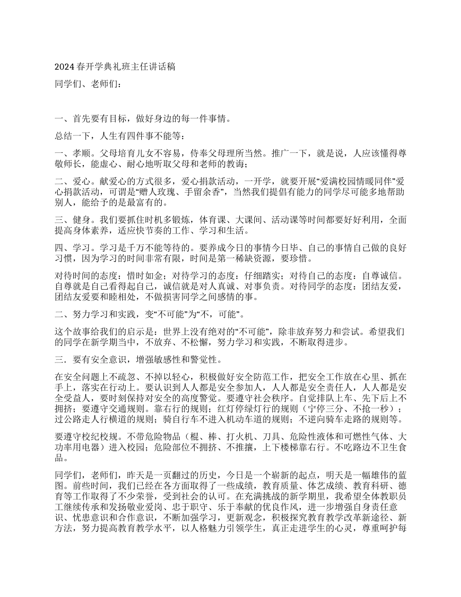 2024春开学典礼班主任讲话稿_第1页
