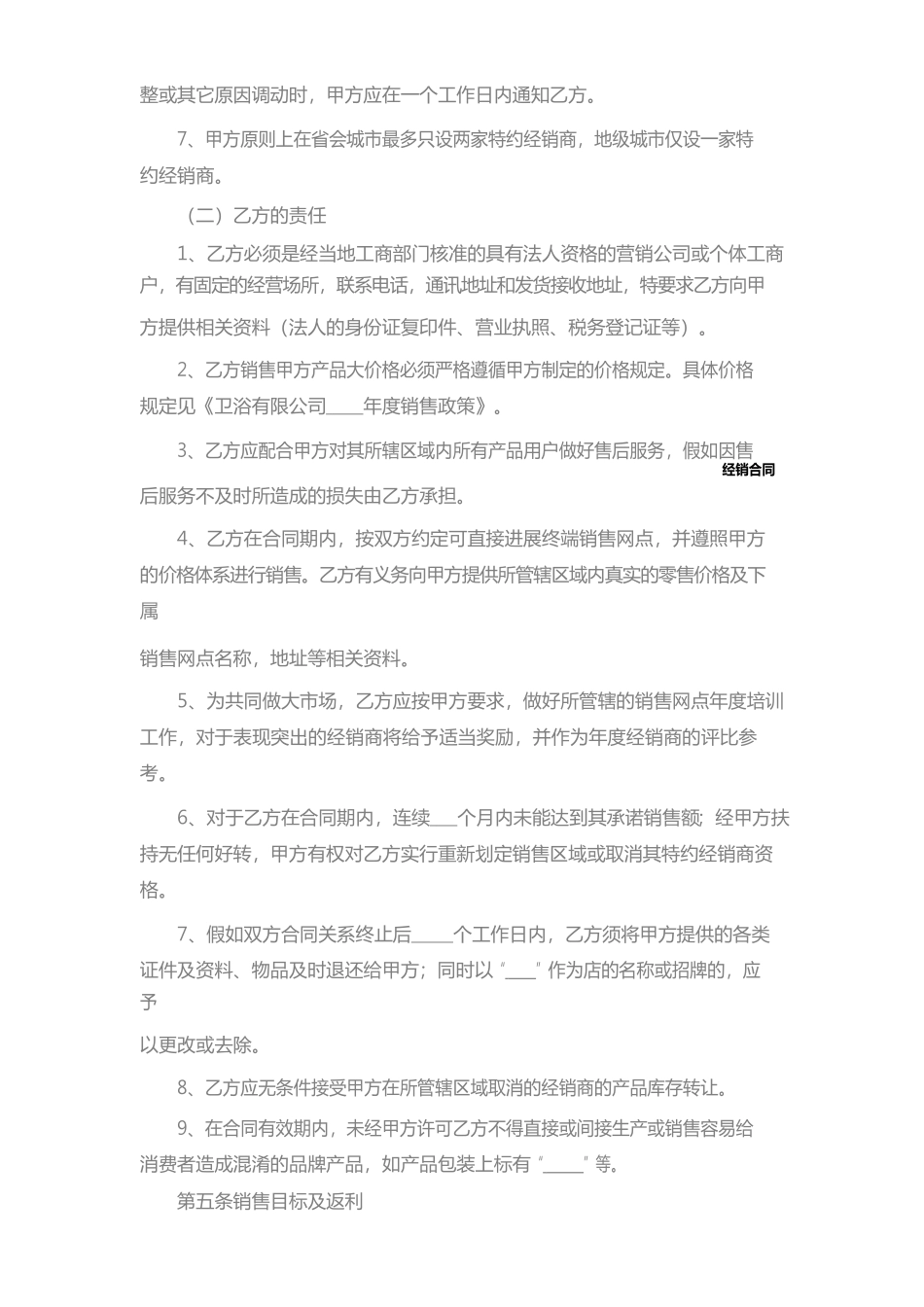 2024新版卫浴经销合同范本_第3页