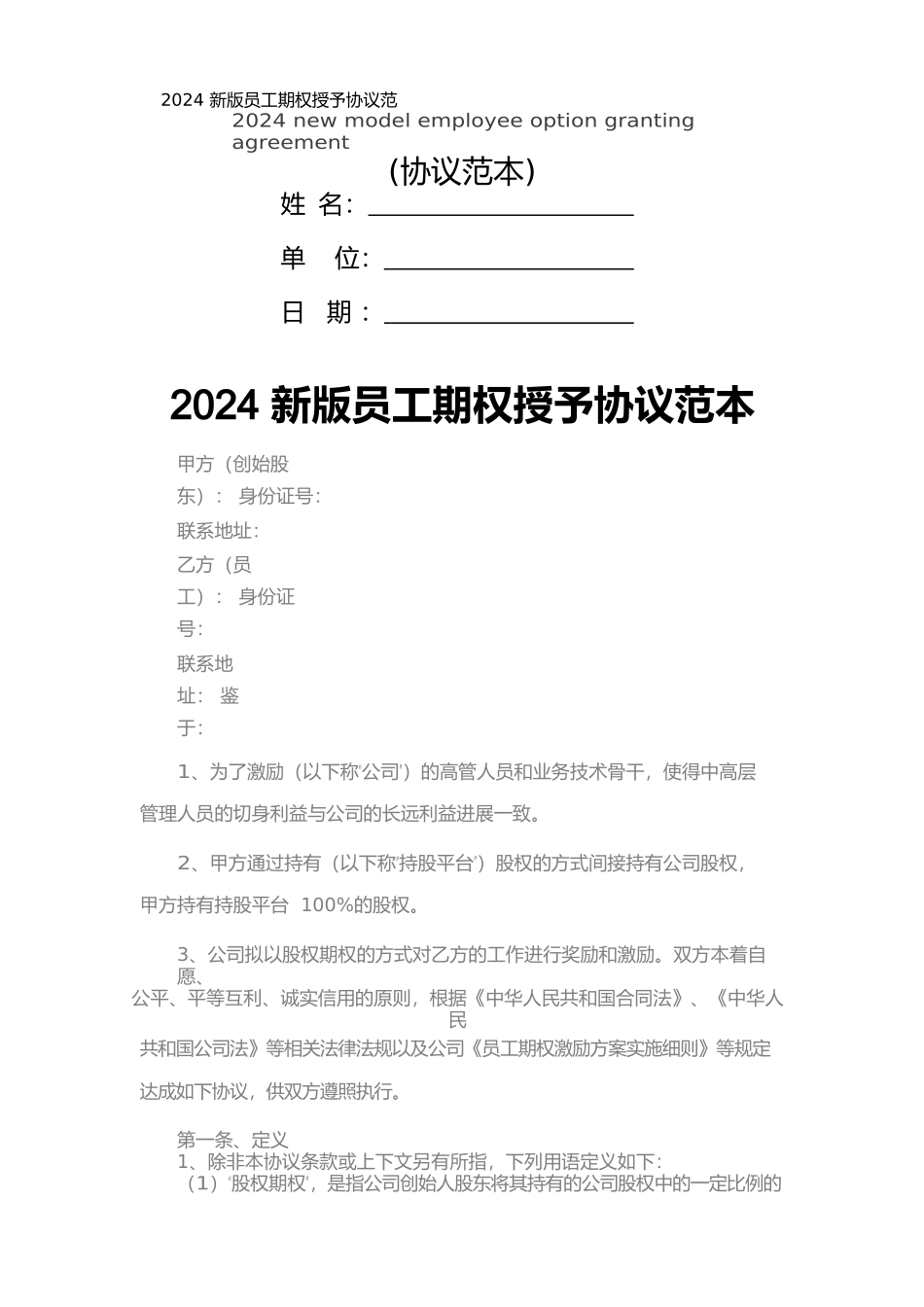 2024新版员工期权授予协议范本_第1页