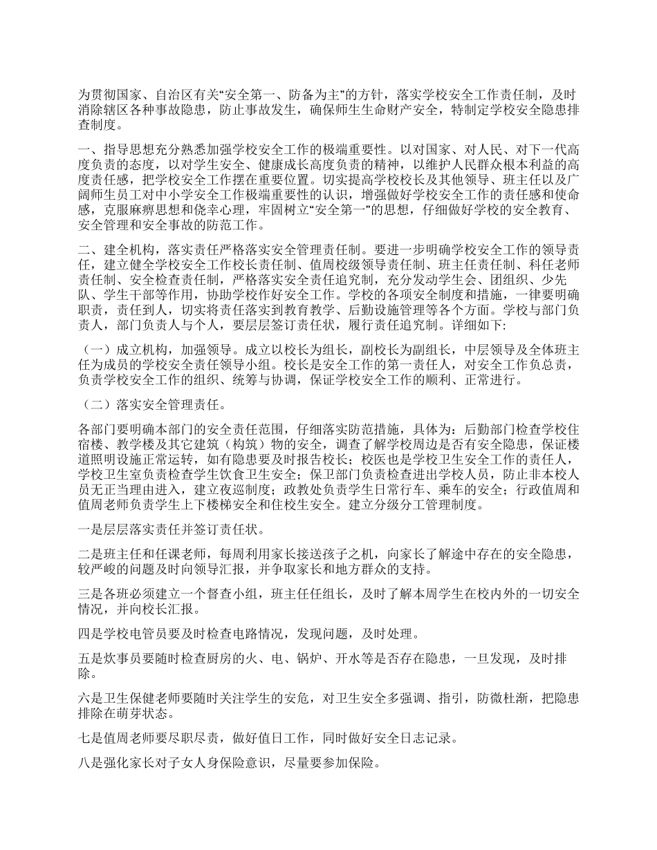 2024春校园安全隐患排查制度_第1页