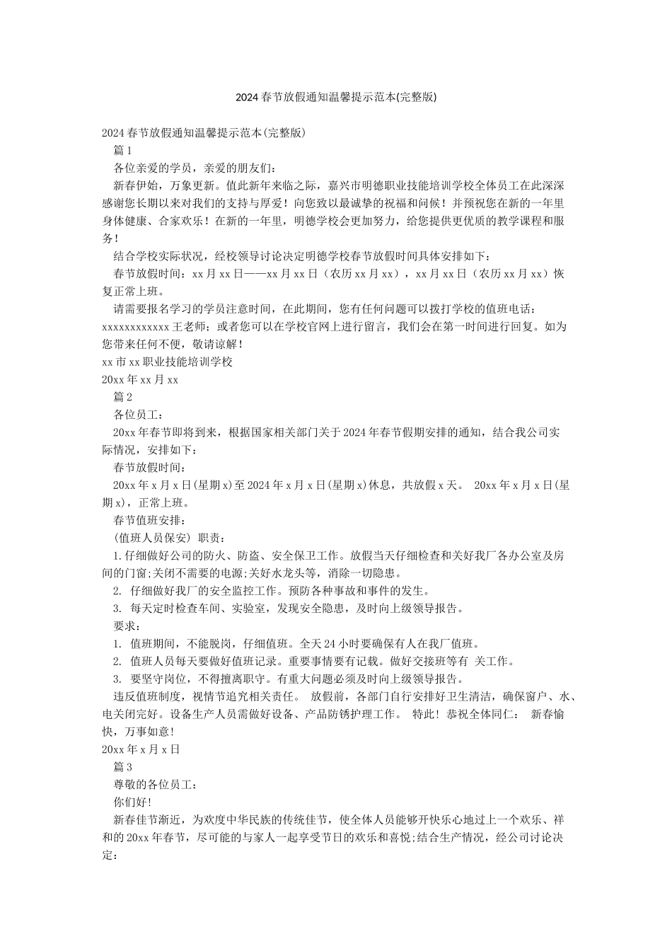 2024春节放假通知温馨提示范本_第1页