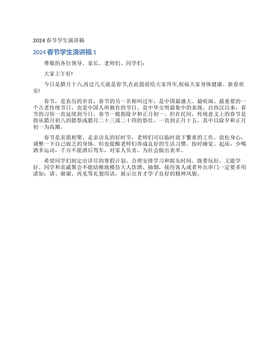 2024春节学生演讲稿_第1页