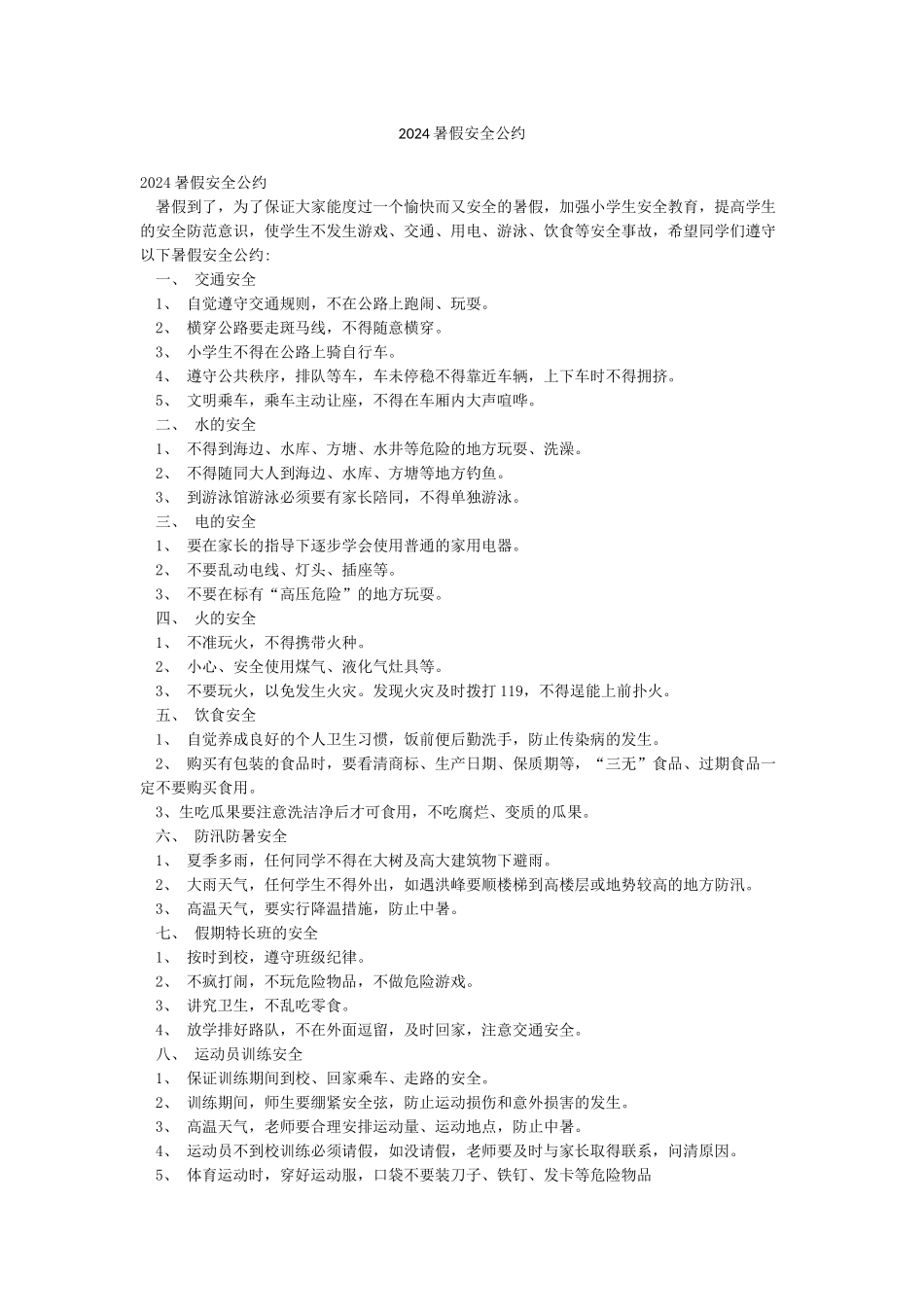 2024暑假安全公约_第1页
